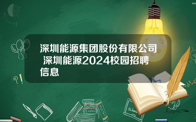 深圳能源集团股份有限公司 深圳能源2024校园招聘信息